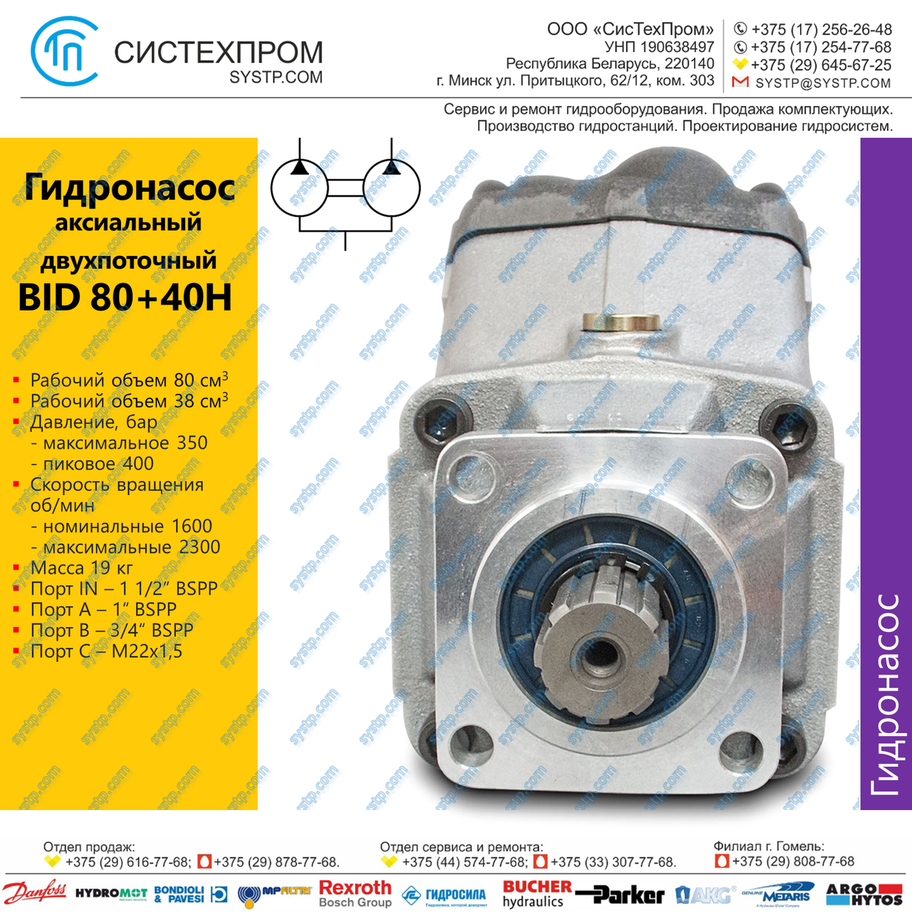 Гидронасос BID80+40H