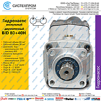 Гидронасос BID80+40H