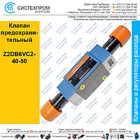 Клапан предохранительный Z2DB6VC2-40-50
