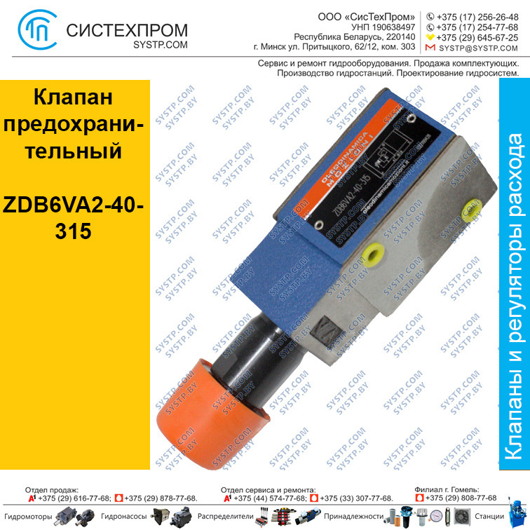 Клапан предохранительный ZDB6VA2-40-315