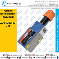 Клапан предохранительный ZDB6VB2-40-315