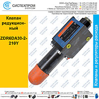 Клапан редукционный ZDR6DA30-2-210Y