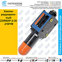 Клапан редукционный ZDR6DP30-2-210YM