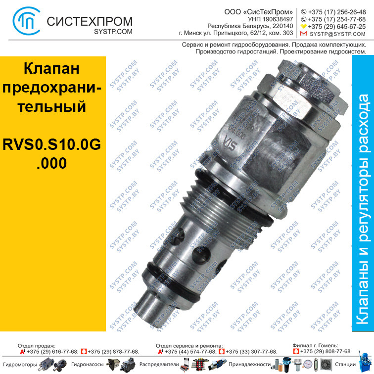 Клапан предохранительный RVS0.S10.0G.000