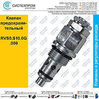 Клапан предохранительный RVS0.S10.0G.000