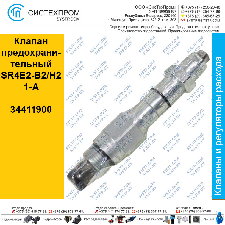 Клапан предохранительный SR4E2-B2/H21-A, 34411900