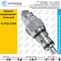 Клапан предохранительный VLP22-C02A