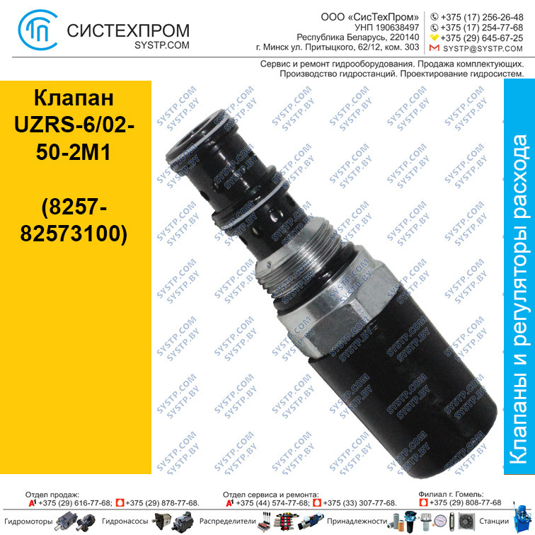 Клапан UZRS-6/02-50-2M1(8257-82573100)