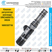 Клапан регулятор расхода SRCA050T3-0G24, 100035718