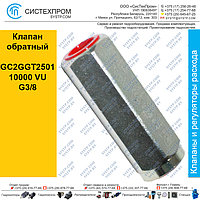 Клапан обратный GC2GGT250110000 VU G3/8