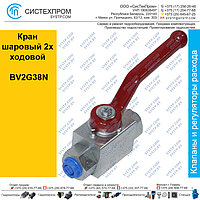 Кран шаровый 2х ходовой BV2G38N