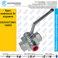 Кран шаровый 3х ходовой GE3GGT24011A000 (G3/8)