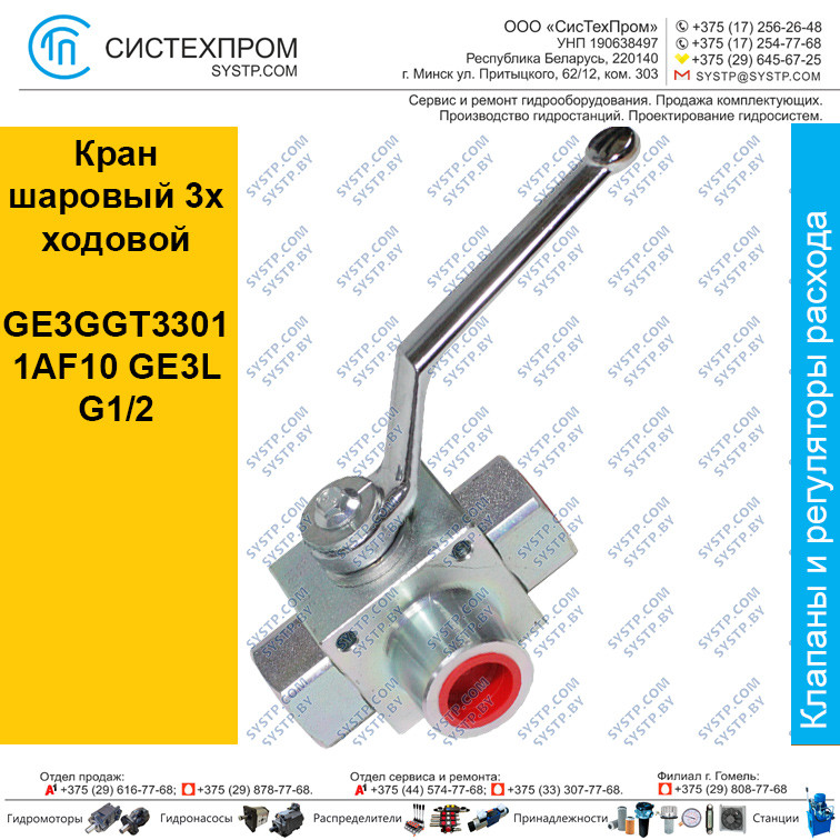 Кран шаровый 3х ходовой GE3GGT33011AF10 GE3L G1/2