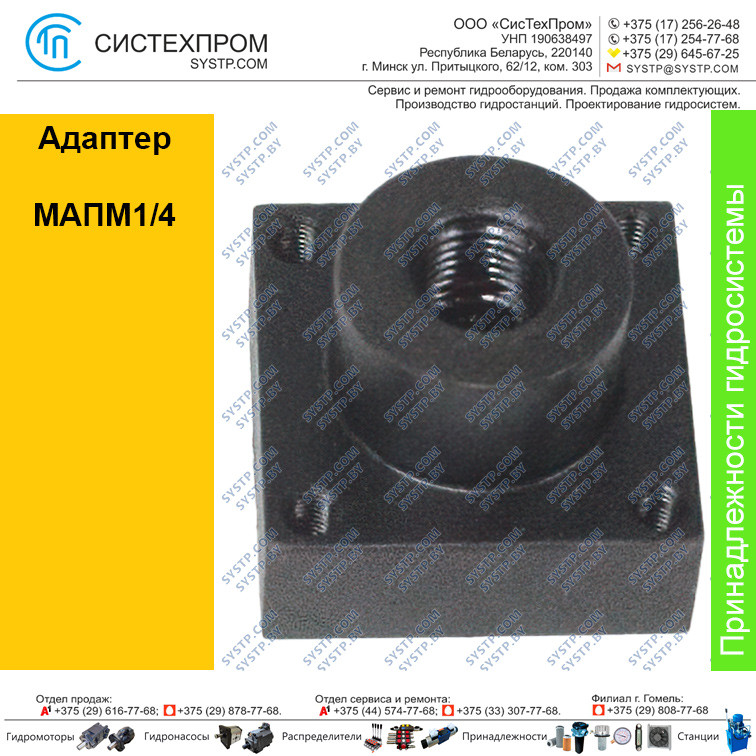 Адаптер МАПМ1/4