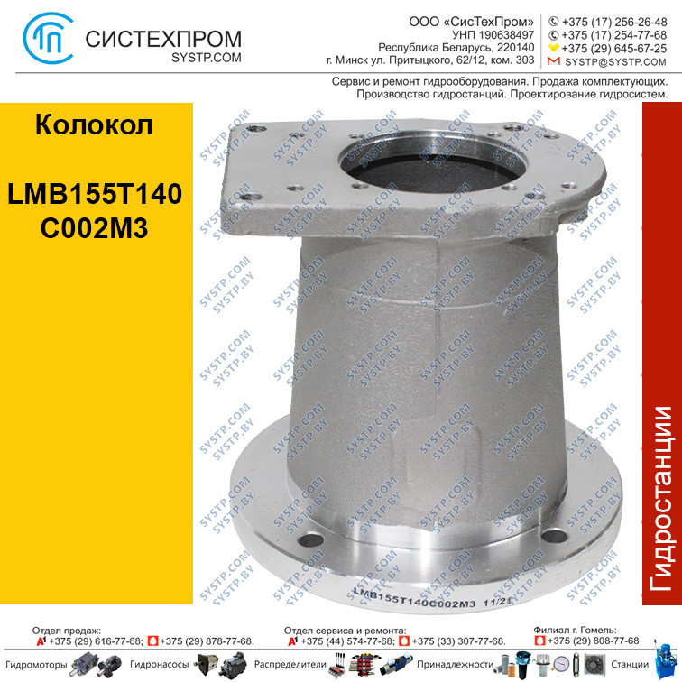 Колокол LMB155T140C002M3