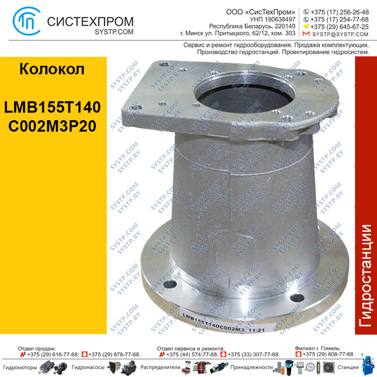 Колокол LMB155T140C002M3P20