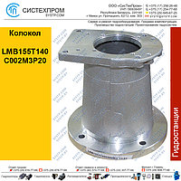 Колокол LMB155T140C002M3P20