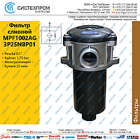 Фильтр сливной MPF1002AG3P25NBP01