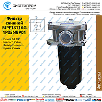 Фильтр сливной MPF1811AG1P25NBP01