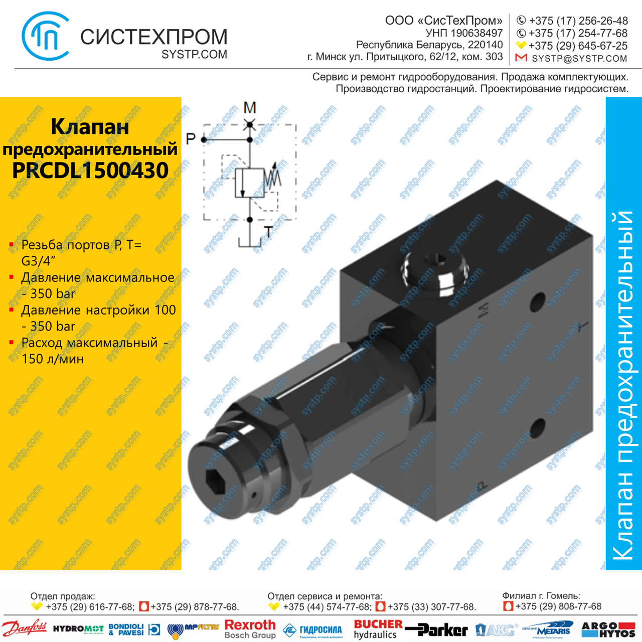 PRCDL1500430 Клапан предохранительный 150 л/мин, G3/4