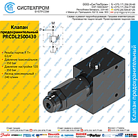 PRCDL2500430 Клапан предохранительный 240 л/мин, G3/4