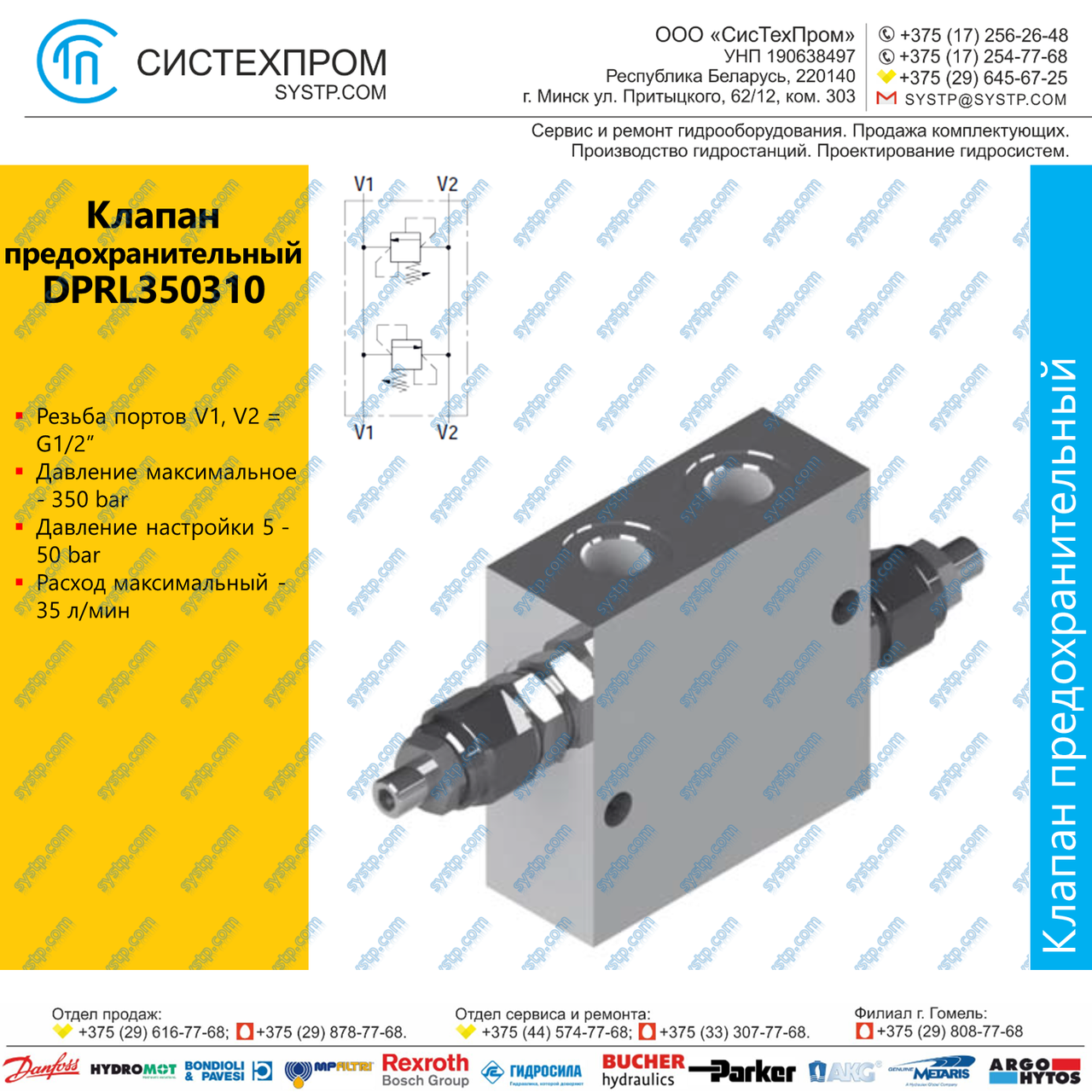 DPRL350310 Клапан предохранительный 35 л/мин, G1/2