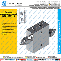 DPRL800310 Клапан предохранительный 80 л/мин, G1/2