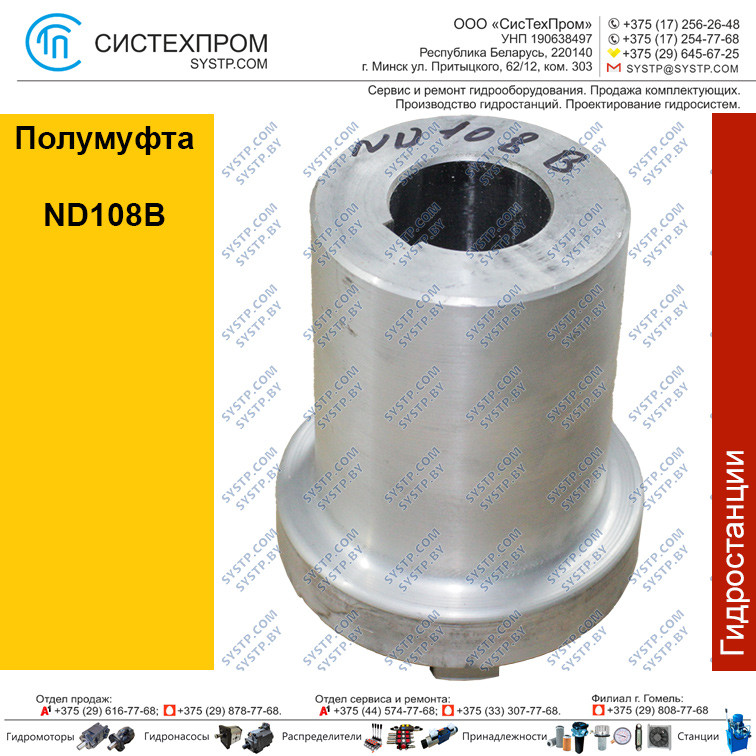 Полумуфта ND108B