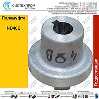 Полумуфта ND48B