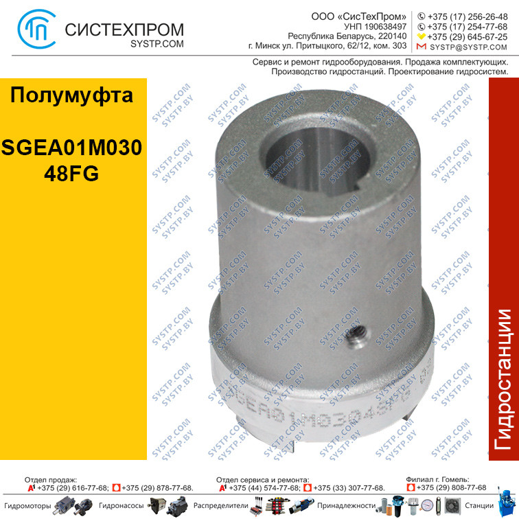 Полумуфта SGEA01M03048FG