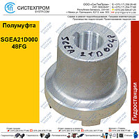 Полумуфта SGEA21D00048FG