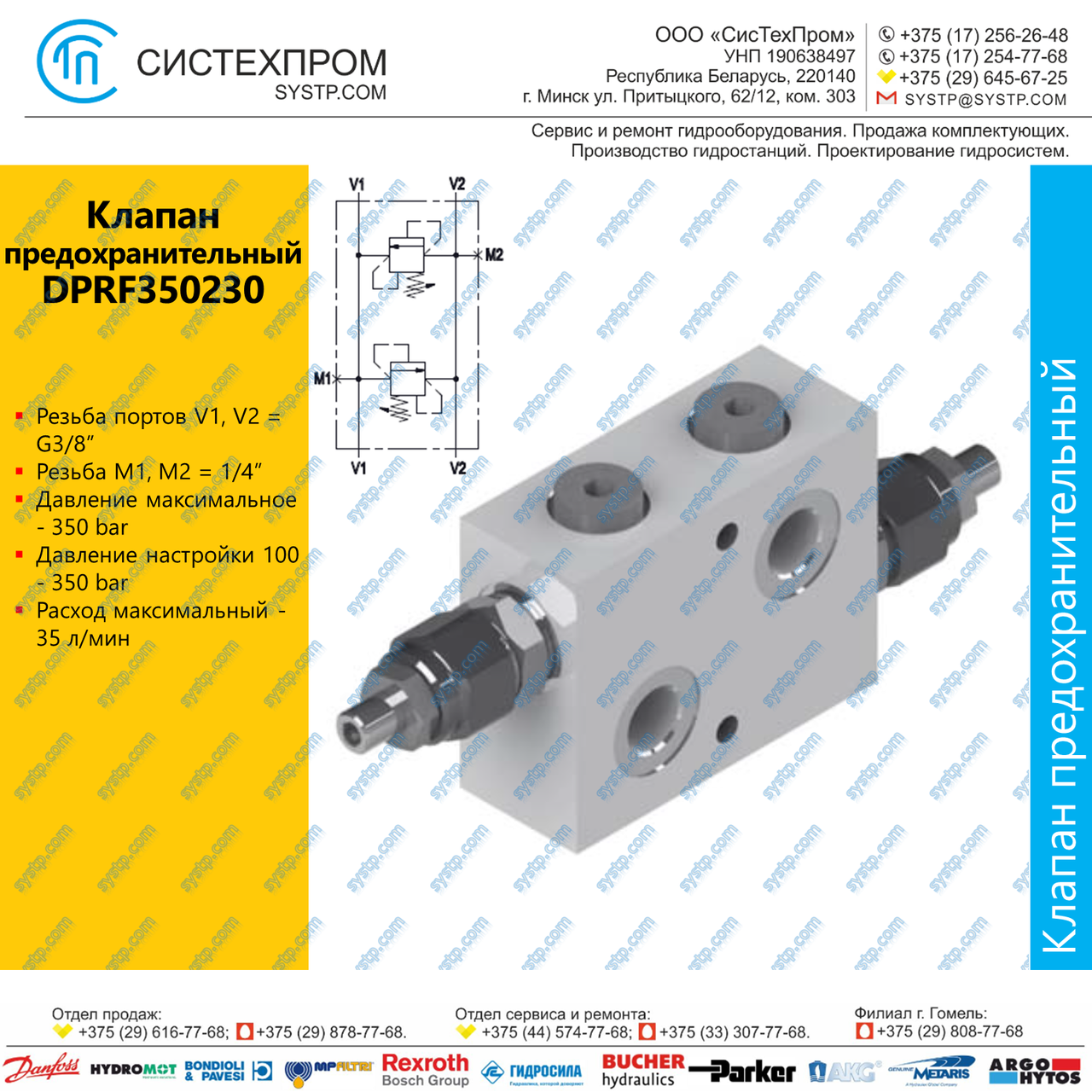 DPRF350230 Клапан предохранительный 35 л/мин, G3/8