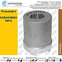 Полумуфта SGEA51M08109FG