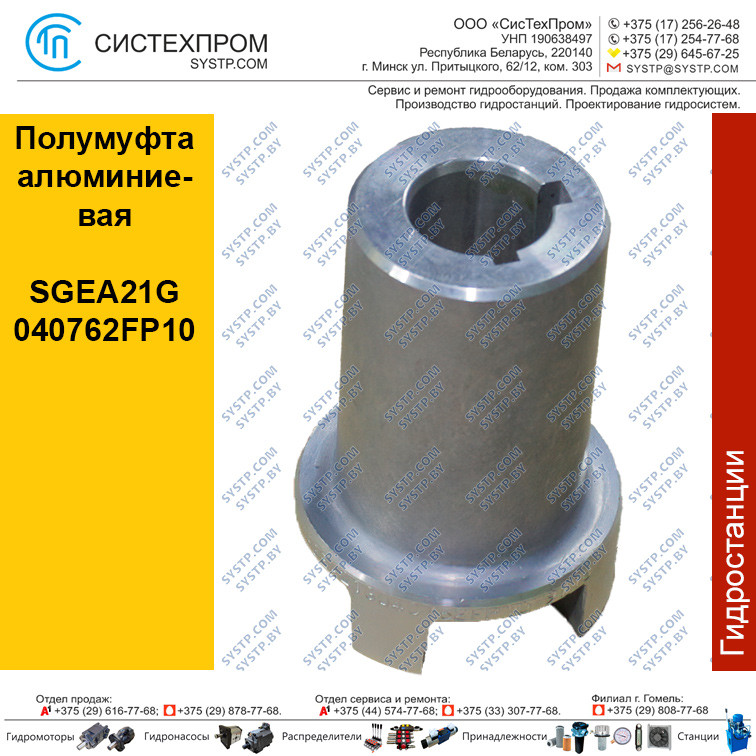 Полумуфта алюминиевая SGEA21G040762FP10