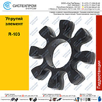 Упругий элемент R-103