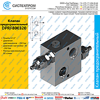 DPRF800320 Клапан предохранительный 80 л/мин, G1/2