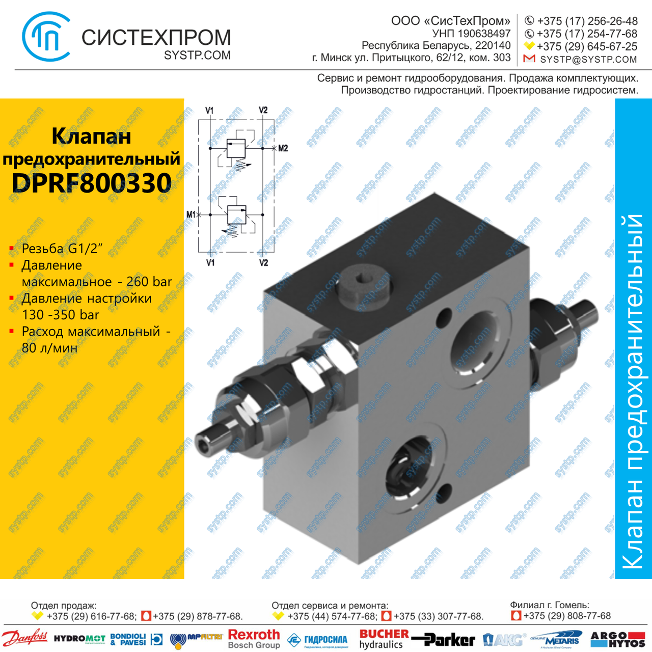 DPRF800330 Клапан предохранительный 80 л/мин, G1/2
