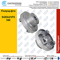 Полумуфта SGEA21FS300