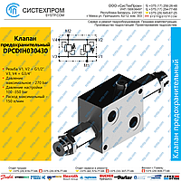 DPCDIH030430 Клапан предохранительный 150 л/мин, G1/2