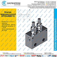 DPRSU800310 Клапан предохранительный 80 л/мин, G1/2