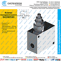 SV200130 Клапан последовательности 20 л/мин, G1/4