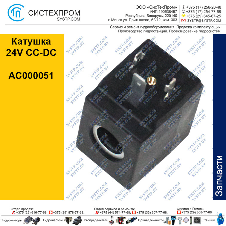 Катушка AC000051, 24V CC-DC