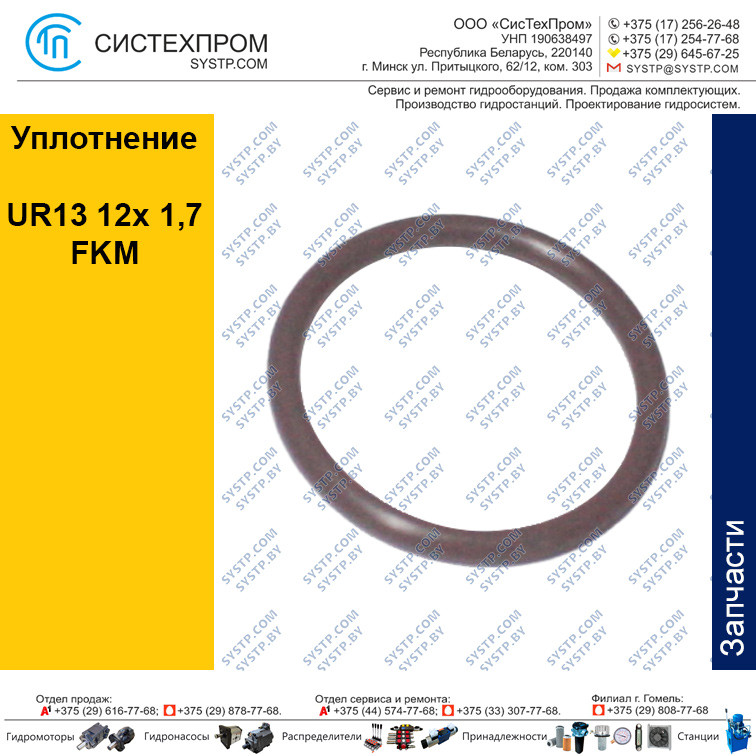 Уплотнение UR13 12x 1,7 FKM