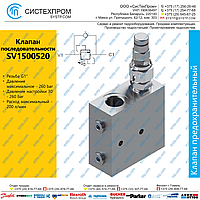 SV1500520 Клапан последовательности 200 л/мин, G1