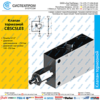 CBSCSL03 Клапан тормозной, G1/2