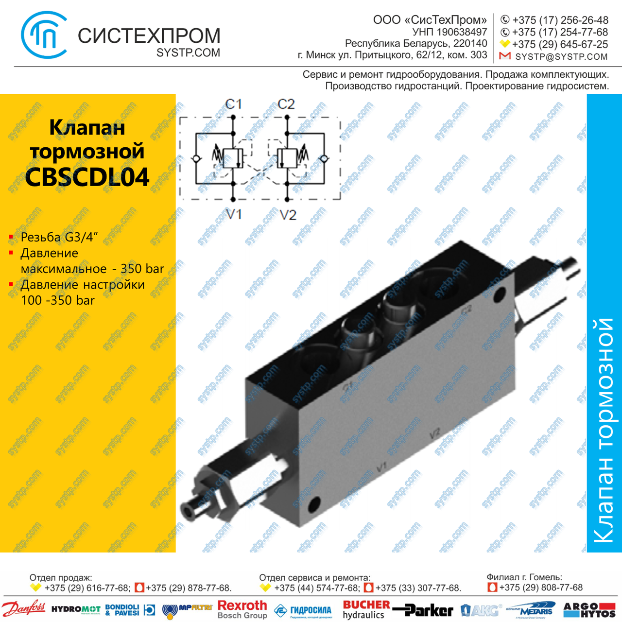 CBSCDL04 Клапан тормозной, G3/4