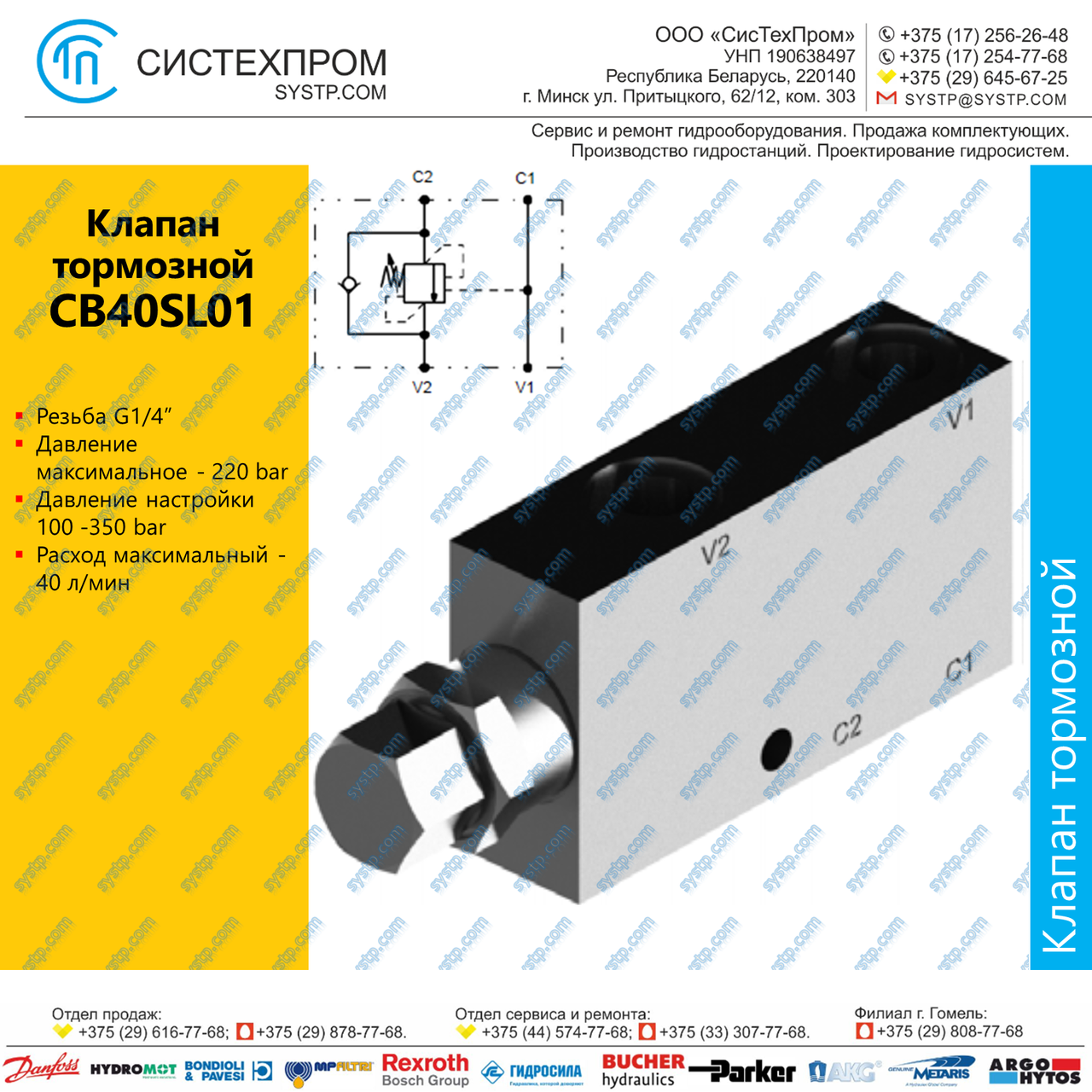 Клапан тормозной CB40SL01