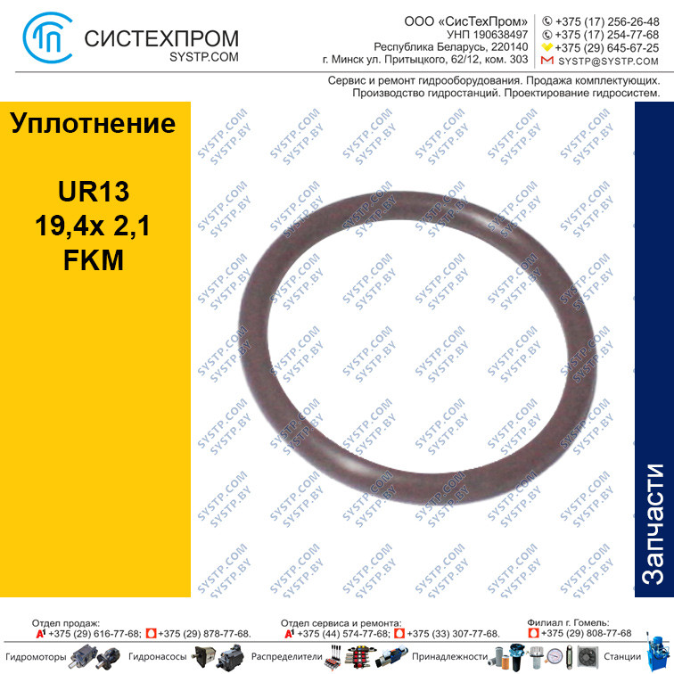 Уплотнение UR13 19,4x 2,1, FKM