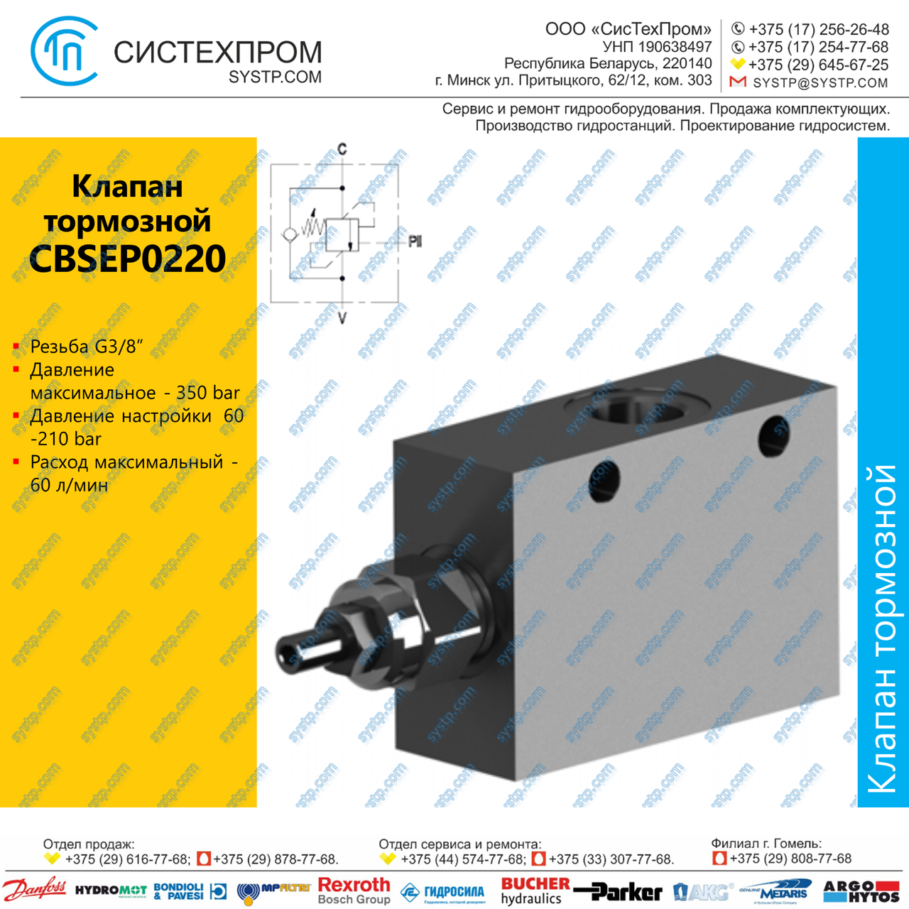 CBSEP0220 Клапан тормозной 60 л/мин, G3/8