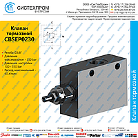 CBSEP0230 Клапан тормозной 60 л/мин, G3/8